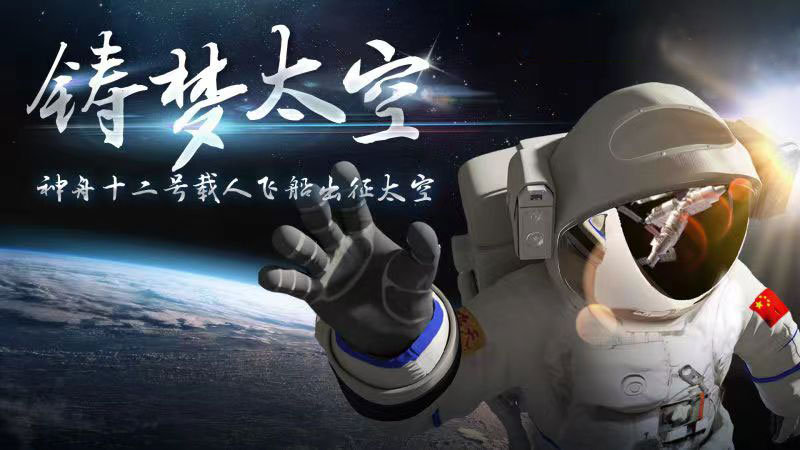 迎著朝陽(yáng)出發(fā)，奔赴星辰大海